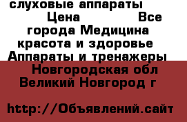 слуховые аппараты “ PHONAK“ › Цена ­ 30 000 - Все города Медицина, красота и здоровье » Аппараты и тренажеры   . Новгородская обл.,Великий Новгород г.